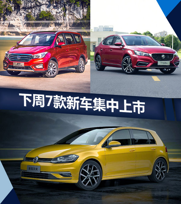熱門！下周上市這7款新車最低6萬就能買(圖)